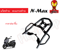 แร็คท้าย ตะแกรงท้าย NMAX ใส่ได้ทั้งตัวเก่าและตัวใหม่ New NMAX 2016-2019 YAMAHA NMAX ยามาฮ่าเอ็นแม็ก เหล็กหนามากกกอย่างดี มีเก็บเงินปลายทาง พร้อมส่ง!!