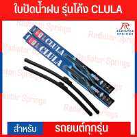 ที่ปัดน้ำฝน ใบปัดน้ำฝน ใบปัดเดี่ยว ใบปัดโค้ง CLULA ราคาต่อคู่ ได้2อัน มีสำหรับรถทุกรุ่น (รบกวนดูรุ่นรถที่รูป แล้วแจ้งทางแชท)