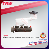 TRW Brake Master Cylinder แม่ปั๊มเบรก HONDA CITY02-08 G.4 ZX(GD) 1.5L, JAZZ GD03-07 1.5L ขนาด13/16 *PMF811