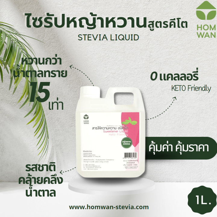 keto-ไซรัปหญ้าหวานคีโต-หวานกว่าน้ำตาล-15-เท่า-ไม่ขมติดปลายลิ้น-รสชาติกลมกล่อมเหมือนกับน้ำตาล-พลังงาน-0-kcal