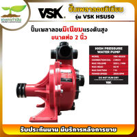 รับประกัน 3 เดือน! ปั๊มเพลาลอยมิเนียมแรงดันสูง 2 นิ้ว VSK HSU50 เกษตรทำเงิน