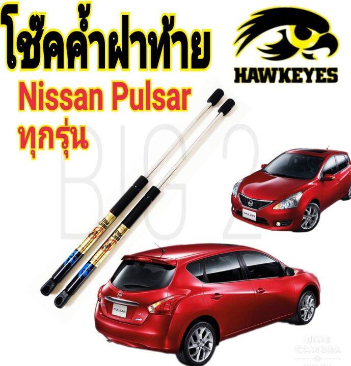 โช๊คค้ำฝาประตูท้าย-nissan-pulsar-ราคา1ต่อคู่-hawkeyes-มาตราฐาน-ราคาต่อคู่-สินค้ามีรับประกัน-1-ปี