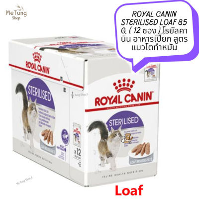 😸หมดกังวน จัดส่งฟรี 😸  ROYAL CANIN STERILISED LOAF 85 g. [ยกกล่อง 12 ซอง] โรยัลคานิน อาหารเปียก สูตรแมวโตทำหมัน  ✨