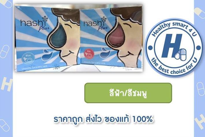 2สีให้เลือกhashi-plus-blue-pink-ชุดล้างจมูก-เกลือฮาชิ-15-ฮาชิพลัส-ล้างจมูก-อุปกรณ์ล้างจมูก-เกลือล้างจมูก