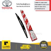 TOYOTA #85220YZZC8  ใบปัดน้ำฝน ด้านซ้าย(L)  ยาว 19 นิ้ว  CAMRY 98-01 (SXV20), 02-05 (ACV30) FORTUNER 05-15 (KUN51) VIGO 04-15 (KUN35) ของแท้ เบิกศูนย์