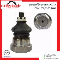 ลูกหมากปีกนกบน มาสด้า 1000,1200,1300,1400 ข้างขวาเหมือนข้างซ้าย (1ชิ้น) (Mazda) ยี่ห้อ FUJITA (FB1131)