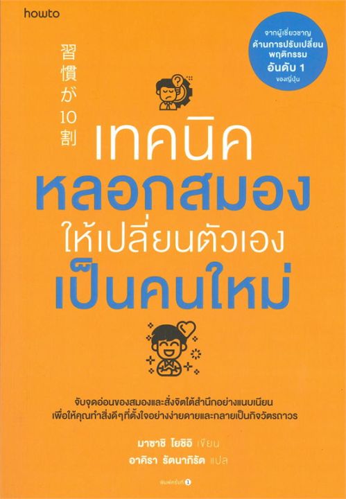 หนังสือ เทคนิคหลอกสมองให้เปลี่ยนตัวเองเป็นคนใหม่ - Amarin | Lazada.Co.Th