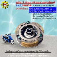 คลัส 3 ก้อน พร้อมจานชุดใหญ่ งานเกรด A คุณภาพศูนย์ รหัส KPH ใส่ wave125 wave125i คลัสก้อนเวฟ125 คลัสก้อนเวฟ 125i เก่าไฟเลี้ยวบังลม เท่านั้น ชุดใหญ่