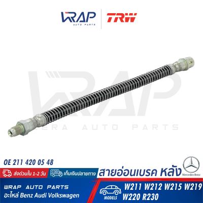 ⭐ BENZ ⭐ สายอ่อนเบรค หลัง TRW | เบนซ์ รุ่น W211 W212 W215 CLS( W219 ) W220 SL( R230 ) | เบอร์ PHB525 | OE 211 420 05 48 | ATE 24.5238-0255.3 (330674) | BREMBO T50050 | สายอ่อนเบรก สายน้ำมันเบรค