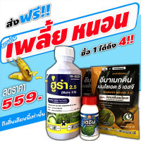 ⚫ส่งฟรี ฮูร่า+อีมาเม็กติน 1000+100g. น็อค + ดูดซึม เก่ง เพลี้ยไฟ เพลี้ยไก่แจ้ หนอนเจาะขั้วพริก ขั้วลิ้นจี่ ลำไย หนอนเจาะเมล็ดท