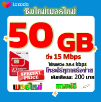 ✅โปรเทพ 15 M speed และจำนวน 50 GB มีโทรฟรีทุกเครือข่าย แถมฟรีเข็มจิ้มซิม✅