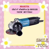 Makita เจียร์ 4" สวิตซ์ท้าย รุ่น M9512B 720W  MT-THAI #NT