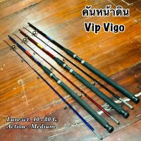 คันเบ็ดตกปลา คันหน้าดิน Vip Vigo Lure wt. 40-80 G.