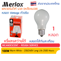 Merlox หลอดไส้ กันสะเทือน 100W แก้วฝ้า (แก้วขาว) E27 แสงวอร์มไวท์-เหลือง หลอดไฟ โคมไฟสัญญาณยอดตึก ประดับ ตกแต่ง งานรื่นเริง วินเทจ Vintage