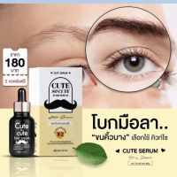 Cute serum เซรั่มคิวท์ เซรั่มปลูกคิ้ว เซรั่มปลูกหนวด ผม เครา