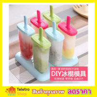 Ice cream molds 6 แท่ง พิมพ์ทำไอติม พิมพ์น้ำแข็ง พิมพ์ไอติมแท่ง ที่ทำไอติมแท่ง พิมพ์ไอศครีม แม่พิมพ์ไอติม แม่พิมพ์ไอติมกล่องน้ำแข็งก้อน