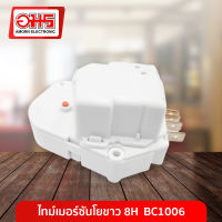 ไทม์เมอร์ตู้เย็น ซันโยขาว 8H BC1006 อมร อีเล็คโทรนิคส์ อมรออนไลน์ ทามเมอร์ตู้เย็น ทามเมอร์ ไทม์เมอร์ ตู้เย็น อะไหล่ตู้เย็น อะไหล่ตู้แช่