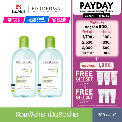 Bioderma Sebium H2O 500ml x2 (Twin Pack) คลีนซิ่งเช็ดทำความสะอาดผิวหน้า สำหรับผิวมัน แพ้ เป็นสิวง่าย