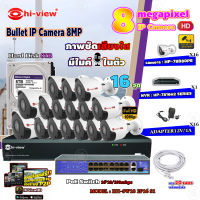 Hi-view Bullet IP Camera 8MP รุ่น HP-78B80PE (16ตัว) + NVR 16Ch รุ่น HP-7816H2 + Smart PoE Switch HUB 18 port รุ่น HH-SW18 2P16 S1 + Adapter 12V 1A (16ตัว) + Hard Disk 8 TB+ สาย Lan CAT 5E 20m.(16เส้น)