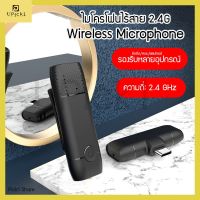 New UPick1 ไมโครโฟนไร้สาย Wireless Microphone M9 หนีบปกเสื้อ 【 Type-C / Lightning】ใช้งานง่ายไม่ต้องตั้งค่า รองรับหลายอุปกรณ์ ส่งฟรี