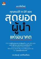 แนวคิดใหม่ คุณสมบัติ 9 มิติ ของสุดยอดผู้นำแห่งอนาคต