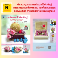 หนังสืองานฝีมือ การจัดดอกไม้ประดิษฐ์แบบสร้างสรรค์ : วัสดุตกแต่ง แจกันสื่อรัก วงแหวนกุหลาบ หัวใจใส่กรอบ รังกุหลาบ