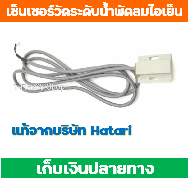 อะไหล่แท้-hatari-sensor-เซนเซอร์-ตรวจวัดระดับน้ำ-ฉนวน-2-ชั้น-พัดลมไอเย็น-ฮาตาริ-ht-ac10r1-ac-classic1-ht-ac33r1-ac-turbo1-ac-swift-ht-ac10r2