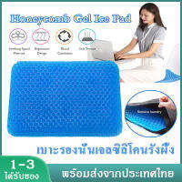 เบาะรองนั่ง เบาะอเนกประสงค์ Honeycomb Gel Ice Pad  เบาะไข่เจลรังผึ้ง เบาะรองนั่งรองรับแรงกระแทก เบาะรองนั่นเจลซิลิโคนรังผึ้ง เบาะเอนกประสงค์ พร้อมถุงผ้าสีดำ XPH112