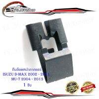 กิ๊บล็อคหน้ากากแอร์ isuzu d-max 2002 - 2011 mu-7 2004 - 2013 กิ๊บ เหล็ก ล็อคหน้ากากแอร์  1 ชิ้น.มีบริการเก็บเงินปลายทาง