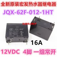 รีเลย์เครื่องทำน้ำอุ่น Hongfa JQX-62F-012-1HT ของแท้ใหม่1ชิ้น12VDC 12V 16A 4ฟุตรับประกันหนึ่งปี