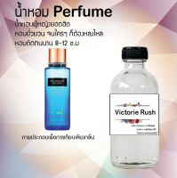 น้ำหอมสูตรเข้มข้น กลิ่นผลไม้ หอมหวาน หอมทนตลอดวัน  วิคตอเรีย รัช  120 ml