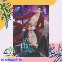 หนังสือ ON FIRE อย่าเล่นกับไฟหนังสือใหม่  มือหนึ่ง สินค้าพร้อมส่ง