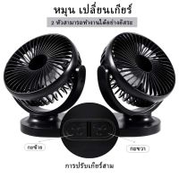 พัดลมติดรถยนต์แบบคู่ 2 หัว พัดลมในรถ ใช้ไฟรถยนต์ 12V-24V ปรับองศาได้ 360 ปรับความแรง 3 ระดับ