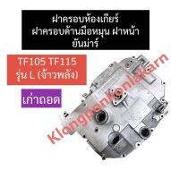 ฝาครอบห้องเกียร์ ฝาครอบเฟือง ยันม่าร์ TF105 TF115 L (จ้าวพลัง) ฝาครอบเฟืองเก่าถอด ฝาหน้ายันม่าร์ ฝาครอบเฟืองยันม่าร์ ฝาหน้าTF105L ฝาหน้าTF115L