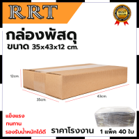 กล่องพัสดุ กล่องไปรษณีย์ ขนาด 35*43*12 (แพ็ค 40 ใบ) การันตีสินค้าตรงปก สต็อกในไทยพร้อมจัดส่ง รับประกันศูนย์