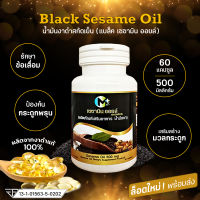 น้ำมันงาดำสกัดเย็น 60 แคปซูล 500 มิลลิกรัม Black Sesame Oil ช่วยบำรุงกระดูก ข้อเข่า บำรุงเส้นผม นอนหลับสบาย มีสินค้าพร้อมส่ง