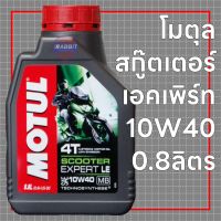 Motul Scooter Expert LE 10w40 (น้ำมันเครื่องกึ่งสังเคราะห์)