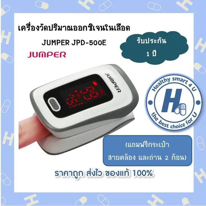 Jumper pulse oximeter เครื่องวัดความเข้มข้นออกซิเจนจั๊มเปอร์ JPD500E