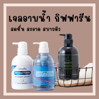 (ส่งฟรี) เจลอาบน้ำ ครีมอาบน้ำ สบู่เหลว กิฟฟารีน แอนตี้ แบคทีเรียล และแบมบูชาร์โคล กิฟฟารีน เจลอาบน้ำ 3 สูตร