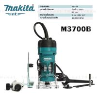 ถูกที่สุด!!! MAKITA M3700B ทริมเมอร์ 1/4" ( มาแทน MT372 ) เครื่องเซาะร่องไม้ ทริมเมอร์ เครื่องเซาะร่อง ของแท้ รับประกันนานที่สุด ##ของใช้ในบ้าน เครื่องใช้ในบ้าน เครื่องใช้ไฟฟ้า เครื่องมือช่าง ตกแต่งบ้าน . บ้าน ห้อง ห้องครัว ห้องน้ำ ห้องรับแขก