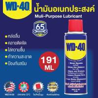 น้ำมัน เอนกประสงค์ WD40 ขนาด191ml (บรรจุ 1 ขวด)