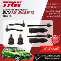 ?TRW OE. Premium? ลูกหมาก ยกชุด ปีกนกล่าง แร็ค คันชัก กันโคลง  สำหรับ MAZDA 2, MAZDA2 DE 4D, 5D ปี 2009-2014 JBJ7640, A0027121,A0027122,JAR1074,JTS7756