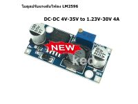 โมดูลปรับแรงดันไฟลง LM2596 DC-DC 4V-35V to 1.23V-30V 4A Step Down Power Module Voltage Regulator