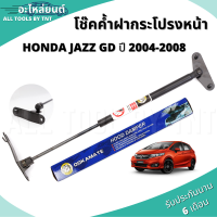 Damper Hood โช๊คฝาหน้า โช๊คค้ำฝากระโปรงหน้า โช๊ค ฮอนด้าแจ๊ส สำหรับ Honda Jazz GD ปี 2004-2008