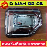 ครอบฝาถังน้ำมัน (FUEL TANK COVER) สำหรับรถ ISUZU D-MAX 2002 2003 2004 2005 2006 รุ่น2ประตูแค๊บ (AO)