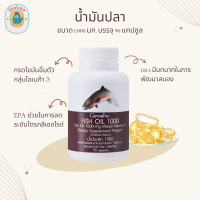 น้ำมันปลา 1000 mg ขนาด 1000 มก. 90 เม็ด เพิ่มการบำรุง การจดจำ สมอง ระบบประสาท สมาธิ ไขมันดี DHA O-MEGA3