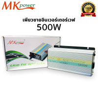 อินเตอร์ MK Power Inverter รุ่น 500W  สำหรับแผงโซล่าเซลล์