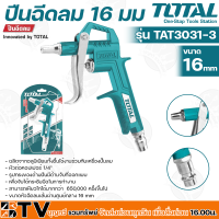 TOTAL ปืนฉีดลม รุ่น TAT3031-3  ขนาด 16mm ผลิตจากอลูมิเนียมทั้งชื้นใช้งานร่วมกับเครื่องปั๊มลม หัวต่อคอปเปอร์ 1/4" TAT-3031-3