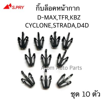 HPA S.PRY กิ๊บล็อคหน้ากระจัง TFR,KBZ,D-MAX,RODEO,STRADA,CYCLONE,TIGER D4D ถุง 10 ตัว รหัส.E3 อะไหล่รถยนต์ OEM