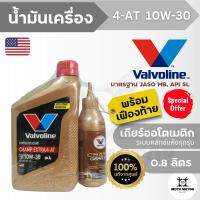 น้ำมันเครื่อง VALVOLINE CHAMP EXTRA SYNTHETIC BLEND 4-AT 10W-30 (0.8 ลิตร) สำหรับรถสกู๊ตเตอร์ 4 จังหวะ เกียร์ออโตเมติก ระบบคลัชแห้งทุกรุ่น + น้ำมันเฟืองท้าย (120 มล.)